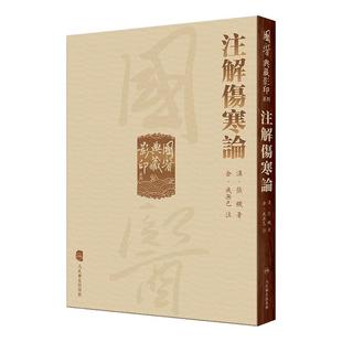 注解伤寒论 黄帝内經太素本草纲目国医典藏影印系列神农本草经素问灵枢外台秘要金匮玉函经备急千金要方翼方入门内径古籍中医书籍