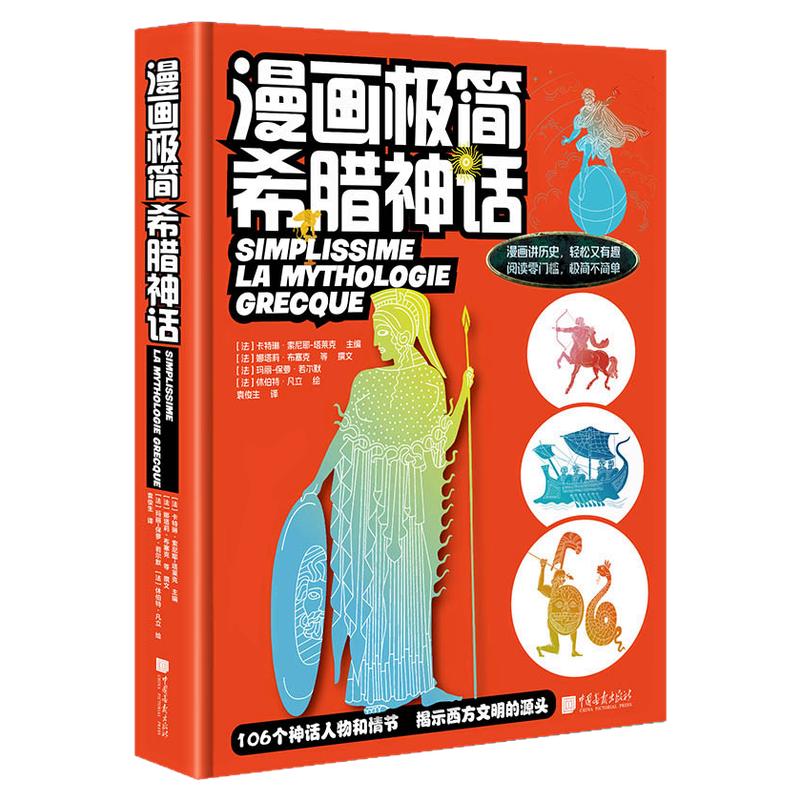 【新书】精装漫画极简希腊神话106个神话人物和情节+636幅漫画一本书看懂古希腊历史 中国画报出版社官方正版