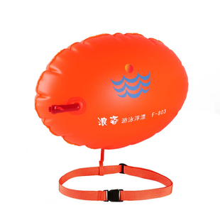 浪姿跟屁虫游泳浮漂升级加厚双气囊户外水上安全救生装备专用浮球