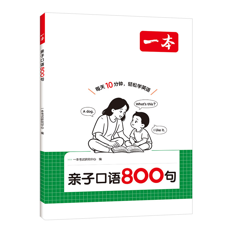 一本亲子口语800句小学英语阅读