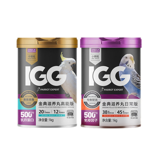 IGG鹦鹉粮高能版金典滋养丸牡丹小太阳和尚鹦鹉专用烘焙饲料鸟粮