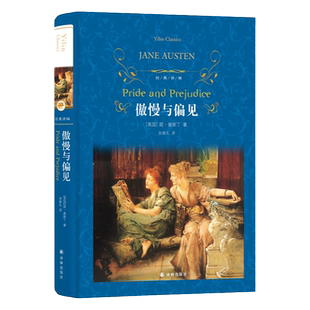 经典译林：傲慢与偏见（精装）简·奥斯汀经典代表作 世界名著经典文学小说巨著读物青少年学生畅销课外读物书籍 译林出版社正版