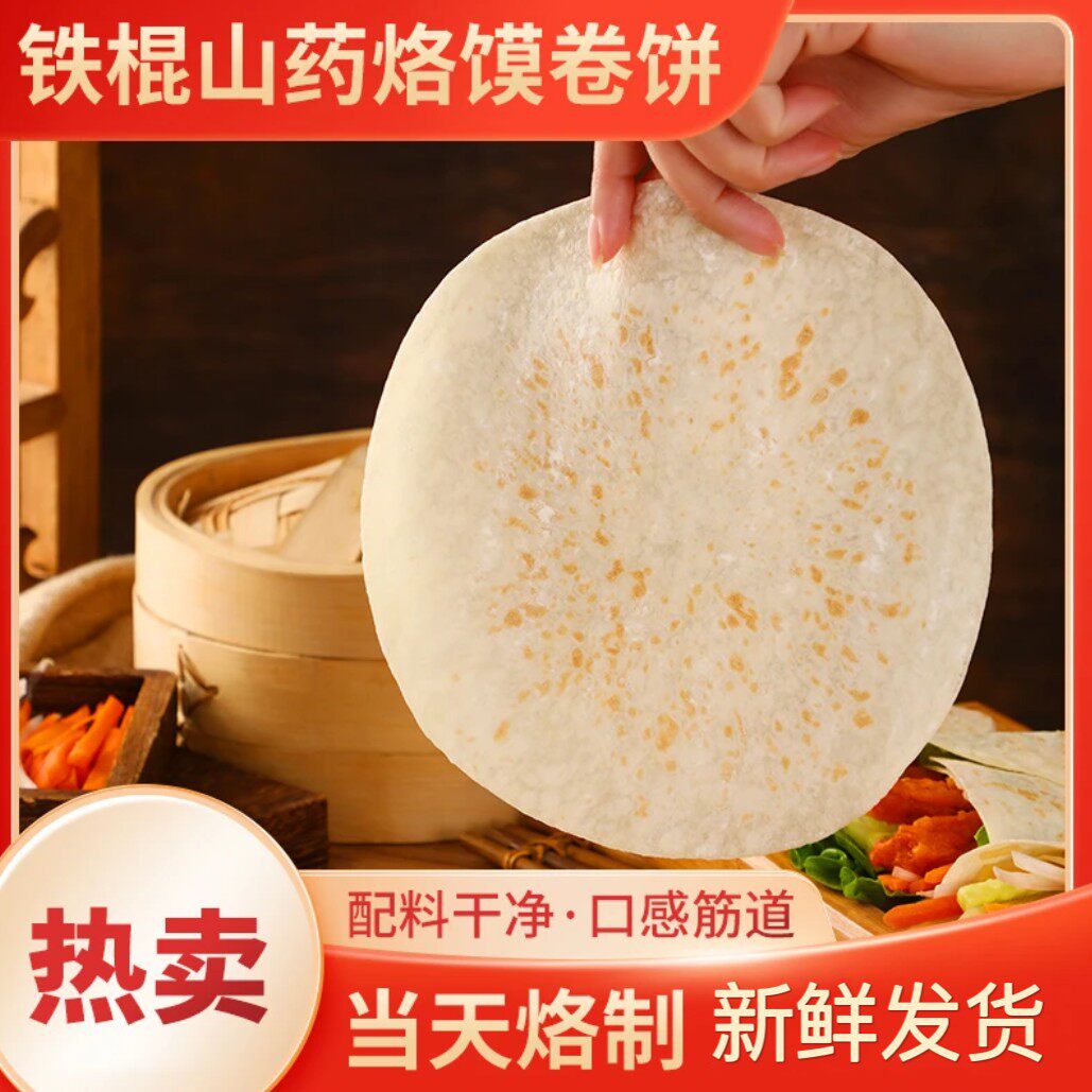 河南无油铁棍山药春饼卷菜卷酱食用方便春卷皮早餐方便速食面饼