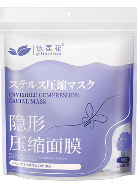 隐形压缩面膜纸一次性水疗湿敷专用干面膜蚕丝工艺正品官方旗舰店