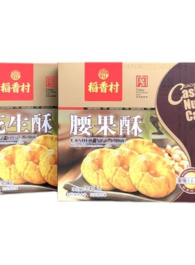 稻香村腰果酥花生酥糕点零食