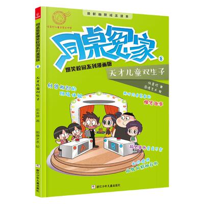 天才 双生子-同桌冤家爆笑校园系列漫画版8 伍美珍著 9787559710079 浙 少年 出版社有限公司 安徽新华书店图书专营店 正版