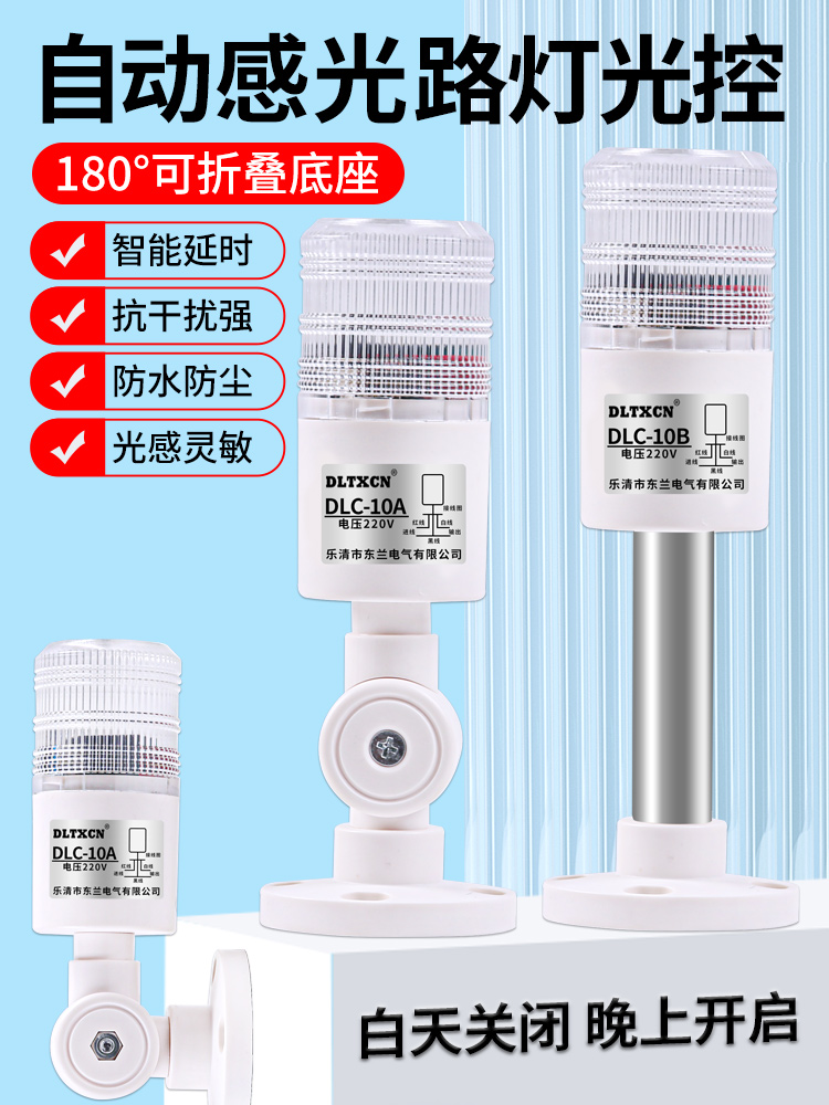 光控开关DLC-10A防雨自动晚上亮感应开关智能灯光控制器12V-220V
