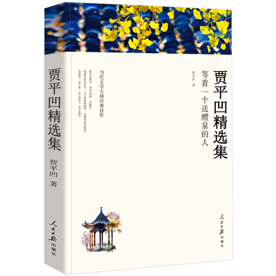 月迹贾平凹著五年级上册