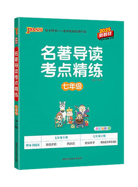 名著导读考点精练pass