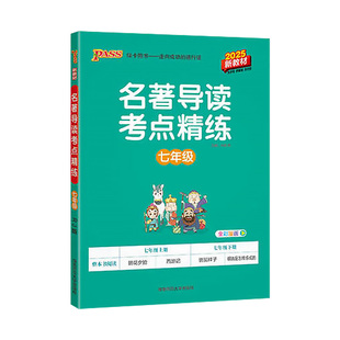 2026名著导读考点精练七八九年级中考PASS绿卡图书初中生语文课外阅读名著导读与考点训练朝花夕拾西游记红星照耀中国昆虫记水浒传