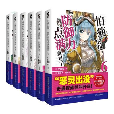 全新正版】怕痛的我,把防御力点满就对了系列小说B站动漫热番《因为太怕痛就全点防御力了》原著小说日本夕蜜柑著轻小说