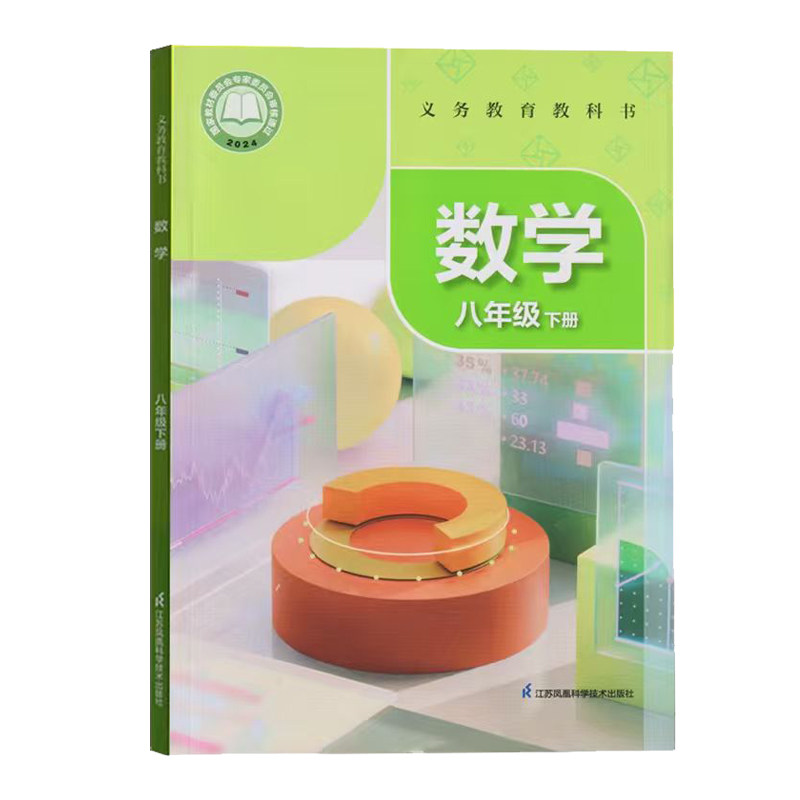 新华书店正版苏科版八下数学课本