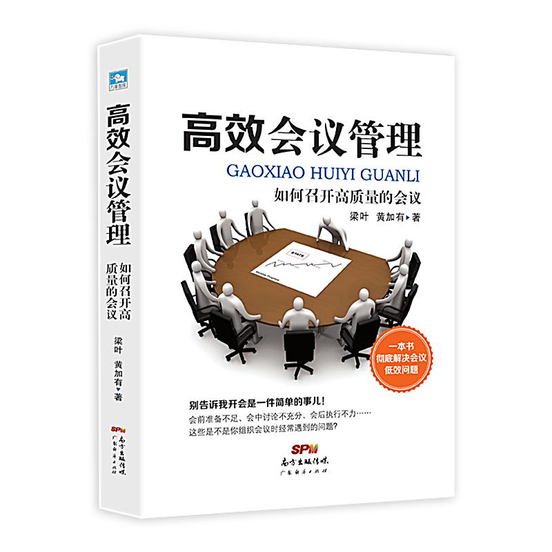 高效会议管理 如何召开高质量的会议解决会议低效问题准备与执行经营 学会开会 组织人力资源书 会议质量管理书籍 小企业运行发言