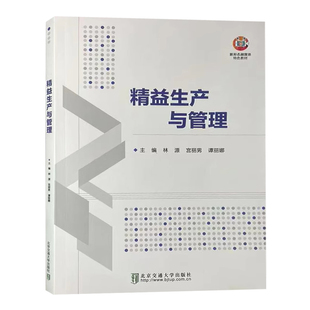 精益生产与管理 新形态融媒体特色教材 北京交通大学出版社  9787512154773