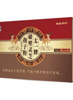 生命维他破壁灵芝孢子粉60袋礼盒