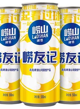 青岛崂山啤酒足球罐罐