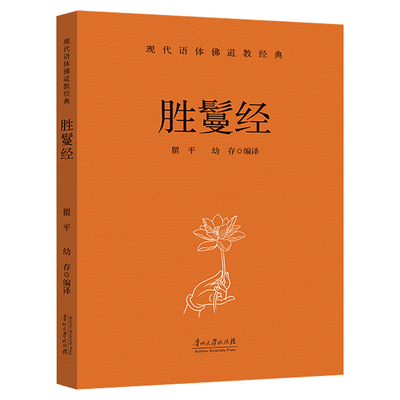 胜鬘经正版佛教经典书籍