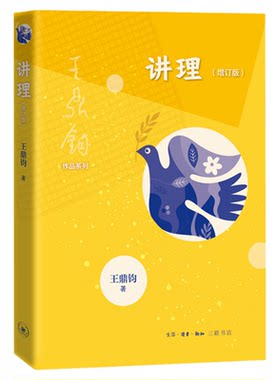 讲理（增订版）王鼎钧 著 王鼎钧作品系列初高中学生课外阅读推荐作文习作困惑解答写作能力提升  三联书店官方旗舰店