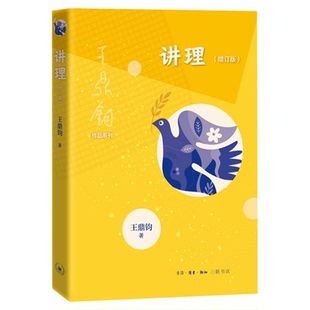 讲理（增订版）王鼎钧 著 王鼎钧作品系列初高中学生课外阅读推荐作文习作困惑解答写作能力提升  三联书店官方旗舰店