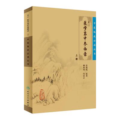正版重订医学衷中参西录上册