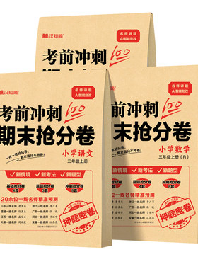 2026适用汉知简考前冲刺100分期末抢分卷一二三四年级上册语文数学英语人教版小学同步试卷核心考点单元测试卷期中期末真题必刷卷