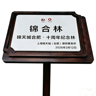 实木纪念牌植树节同心林木牌公益林志愿林开心欢乐农场提示牌