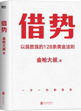 借势金枪大叔以弱胜强的12