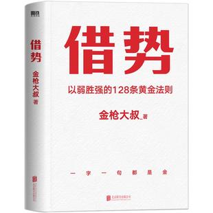 借势 金枪大叔 以弱胜强的128条黄金法则 管理营销书籍 新华书店