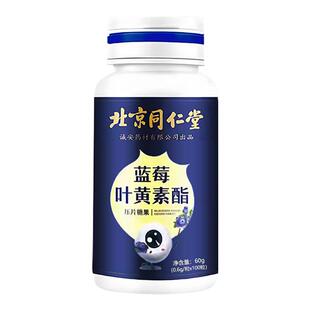 北京同仁堂】100粒/瓶蓝莓叶黄素酯搭眼干涩模糊儿童成人可用