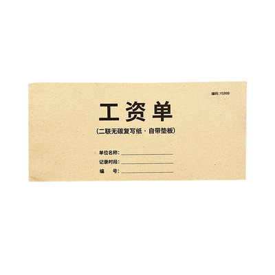 工资单条二联工资发放记录本