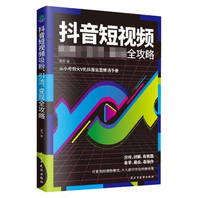 抖音视频吸粉引流变现全攻略