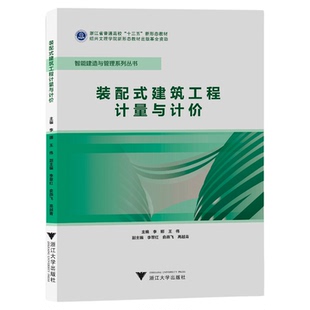 装配式建筑工程计量与计价/浙江省普通高校十三五新形态教材/智能建造与管理系列丛书/李娜/王伟/浙江大学出版社
