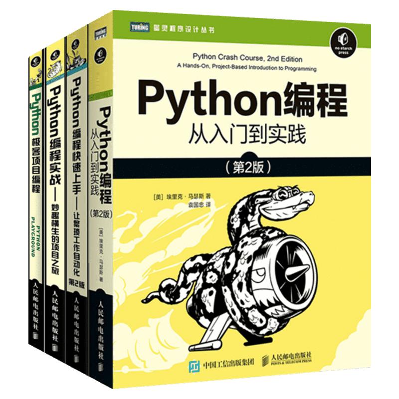 【4本套】Python编程从入门到实践第3版+Python编程实战+Python极客项目编程+Python编程快速上手 python入门书籍 python编程语言