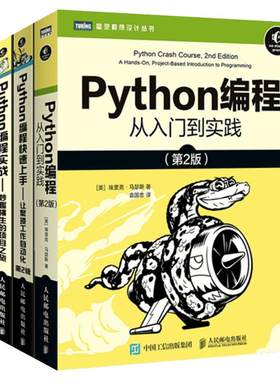 【4本套】Python编程从入门到实践第3版+Python编程实战+Python极客项目编程+Python编程快速上手 python入门书籍 python编程语言