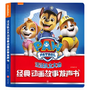 正版汪汪队立大功绘本点读发声书儿童早教安全救援图书有声故事机