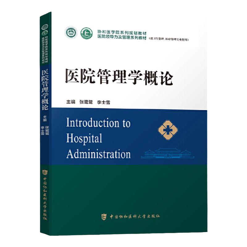 医院管理学概论 协和医学院医院领导力及管理系列教材 医院行政管理书籍