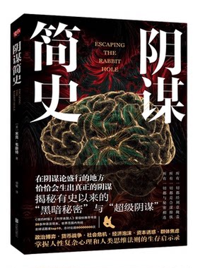 阴谋简史 心理学 揭秘有史以来黑暗秘密和阴谋 掌握人性复杂心理和人类思维法则的生存启示录 政治博弈货币战争群体焦虑 正版书籍