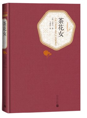 茶花女 精装版 文学名家名著 名著名译丛书 小仲马著 人民文学出版社 被译介到中国的西方文学名著 世界名著外国经典文学小说