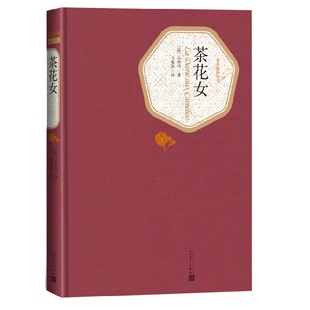 茶花女 精装版 文学名家名著 名著名译丛书 小仲马著 人民文学出版社 被译介到中国的西方文学名著 世界名著外国经典文学小说