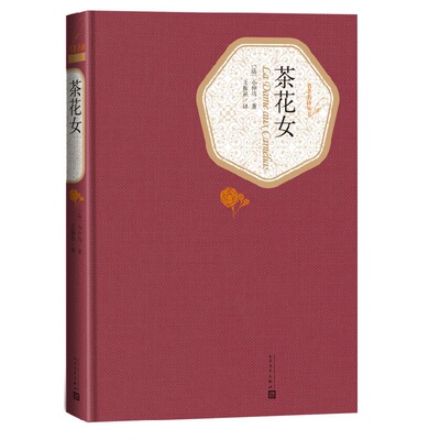 茶花女 精装版 文学名家名著 名著名译丛书 小仲马著 人民文学出版社 被译介到中国的西方文学名著 世界名著外国经典文学小说