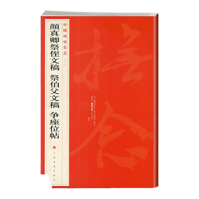 官方正版 颜真卿祭侄文稿 祭伯父文稿 争座位帖 中国碑帖名品62 释文注释繁体旁注 颜体行书毛笔字帖书法临摹练古帖上海书画出版社
