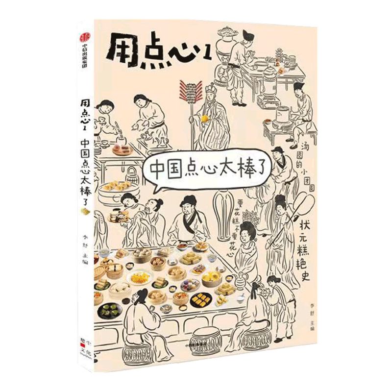 包邮用点心1中国点心太棒了李舒著福桃民国太太的厨房后新作中国点心中式点心魅力中信出版社图书正版书籍