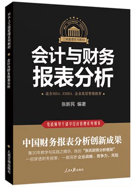 EMBA MBA网课 会计与财务报表分析 工商管理硕士MBA商科课程 商学院名师网课 会计学名校视频在线学习 张新民 送教材