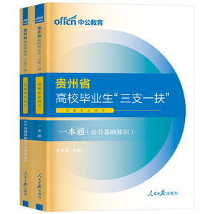 中公教育2026年贵州省三支一扶教材历年真题库模拟试卷刷题综合知识公共基础公基网课贵州考试资料支教支医支农中公一本通贵阳遵义