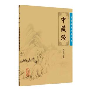 正版 中藏经 原文 华佗谭春雨中医临床必读丛书系列人民卫生出版社中医基础理论书籍华氏中藏经古籍医书籍大全中医经典自学中医书