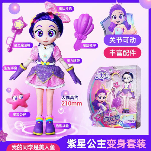 我的同学是美人鱼2动画同款星之魔盒紫星的小屋公主变身女孩玩具