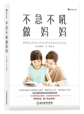 后浪正版 不急不吼做妈妈 教育专家山崎房一 剖析妈妈焦虑易怒的深层原因 家庭教育通俗读物书籍