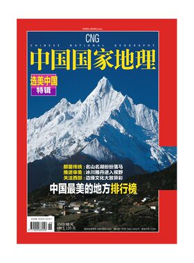 中国国家地理杂志2026年