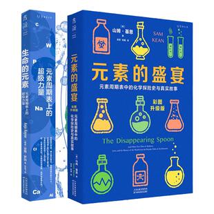 生命的元素（彩图版）+元素的盛宴：我们赖以生存的11种化学元素挪威伯瑞格奖获奖图书，元素周期表中的化学探险史与真实故事