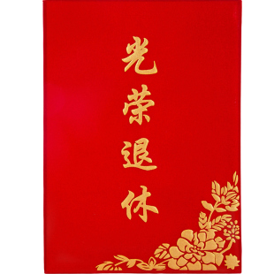 光荣退休红绒面光荣退休仪式证书纪念品离职离岗优秀荣誉退休证件